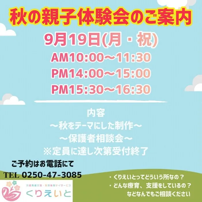 児童発達支援・放課後等デイサービスくりえいと/9月19日親子体験会のご案内