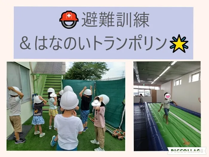 まごころ「きたかしわ」/まごころ「きたかしわ」⛑避難訓練＆はなのいトランポリン🌟