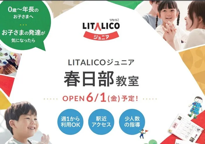 LITALICOジュニア春日部教室/明日、春日部教室オープンします！