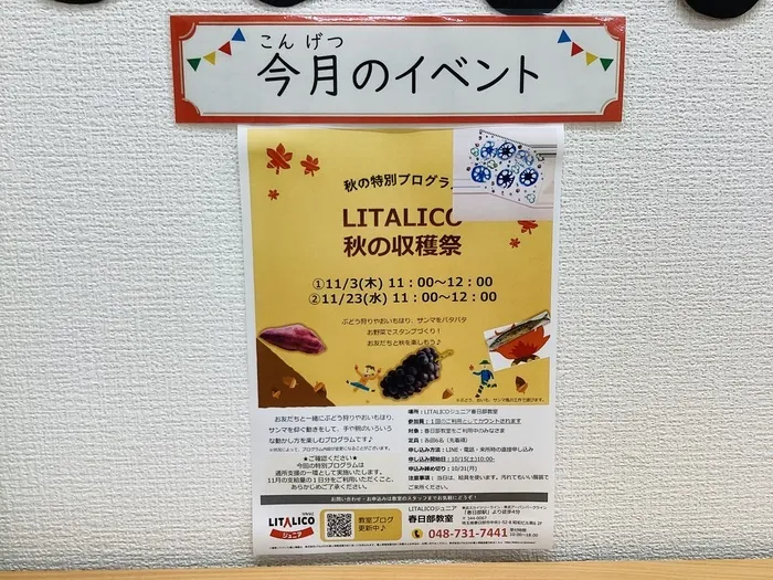 LITALICOジュニア春日部教室/11月の特別プログラムのご案内！