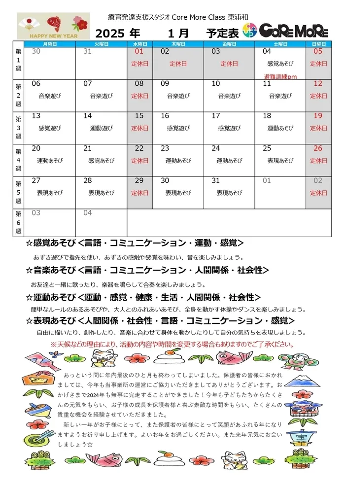 療育発達支援スタジオ　Core More Class 東浦和/1月の活動予定表です！