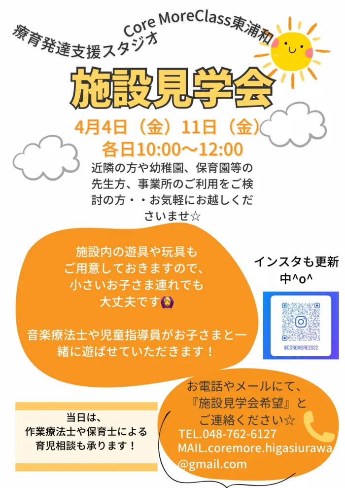 療育発達支援スタジオ　Core More Class 東浦和/☆施設見学会のお知らせ☆