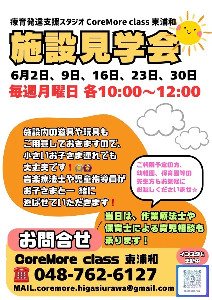 療育発達支援スタジオ　Core More Class 東浦和/☆施設見学会のお知らせ☆