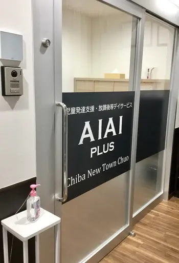 AIAI PLUS 千葉ニュータウン中央/2021年12月1日新規オープン！