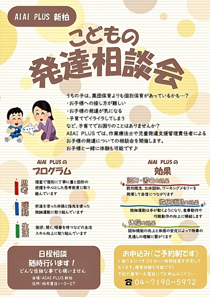 AIAI PLUS 新柏/相談会・療育体験のご案内🌟