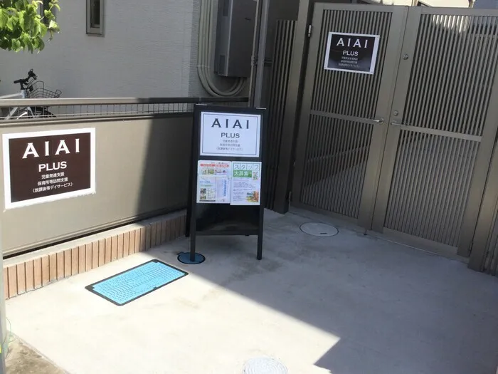AIAI PLUS 南流山入口