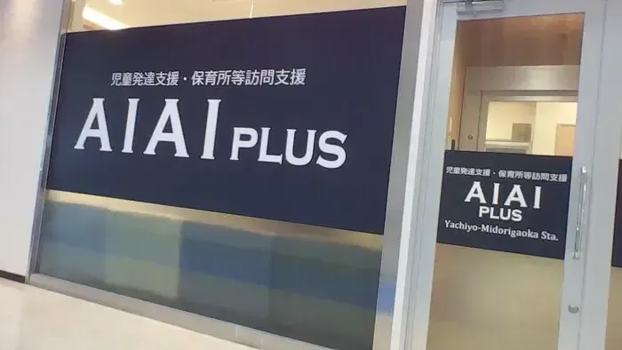 AIAI PLUS 八千代緑が丘/緑が丘エリア新施設のご紹介🐻