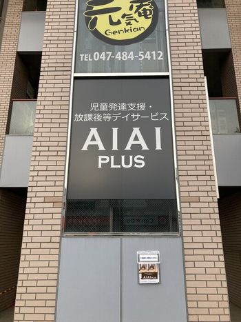 AIAI PLUS 八千代ゆりのき台四丁目/外部環境