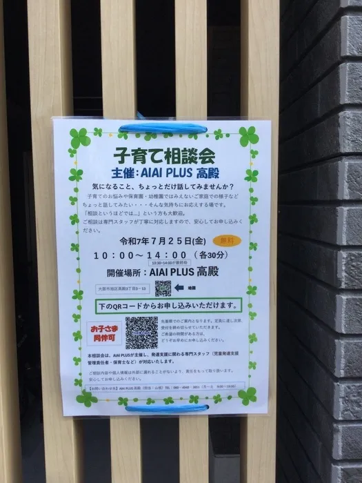 AIAI PLUS 高殿(児童発達支援・保育所等訪問支援・放課後等デイサービス)/7月4日　子育て相談会のお知らせ