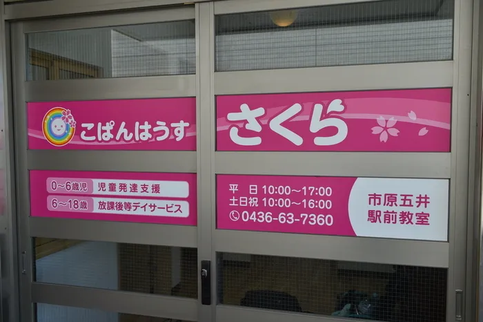 こぱんはうすさくら　市原五井駅前教室