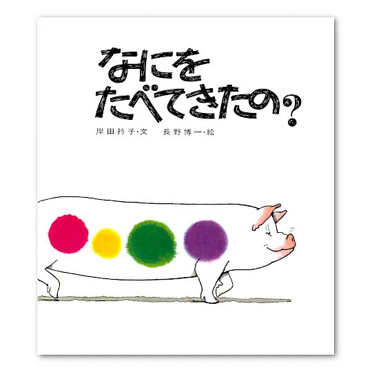 【土日療育可】 【個別ABAセラピー】てらぴぁぽけっと馬橋駅前教室/絵本～なにをたべてきたの～