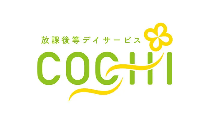 放課後等デイサービス　COCHI/プログラム内容