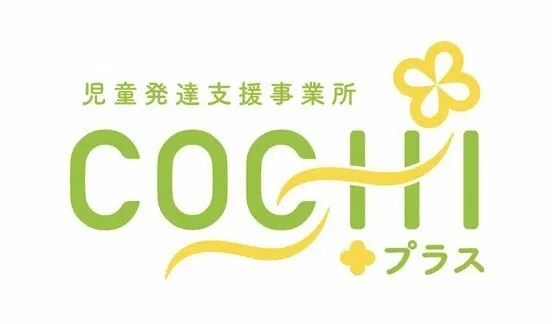 児童発達支援事業所　COCHIプラス/プログラム内容