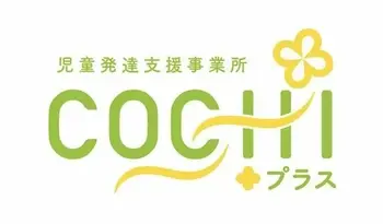 児童発達支援事業所　COCHIプラス/坂本