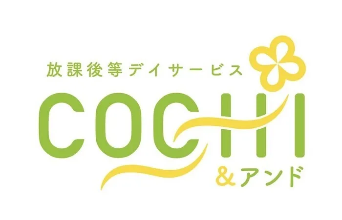 放課後等デイサービス　COCHIアンド/プログラム内容