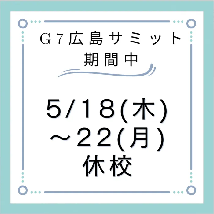 ゆめラボ 観音教室/ゆめラボ観音教室　G7広島サミット期間休校のおしらせ