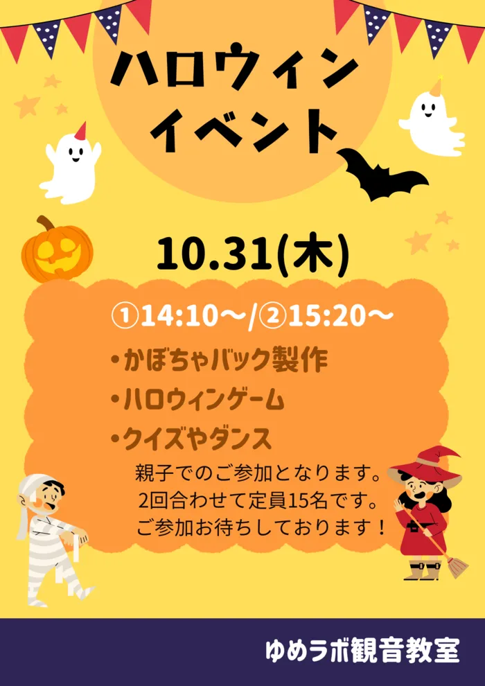 ゆめラボ 観音教室/ハロウィンイベント🎃