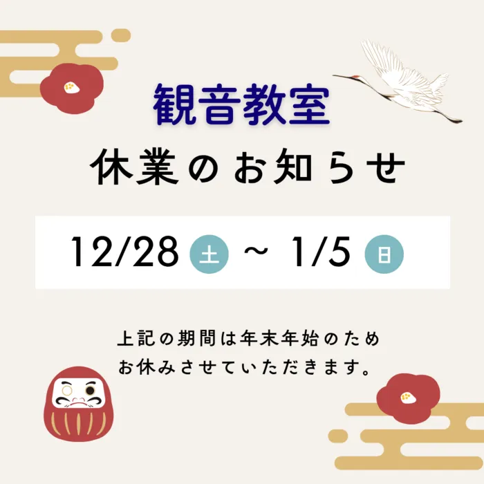 個別療育のゆめラボ 観音教室/年末年始のお休み