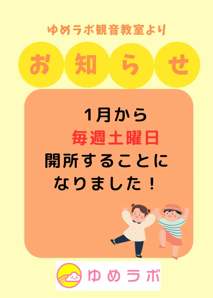 個別療育のゆめラボ 観音教室/毎週土曜日開所のお知らせ😊