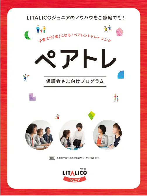 LITALICOジュニア八千代台教室/楽しくって、ためになる！ペアレントトレーニング