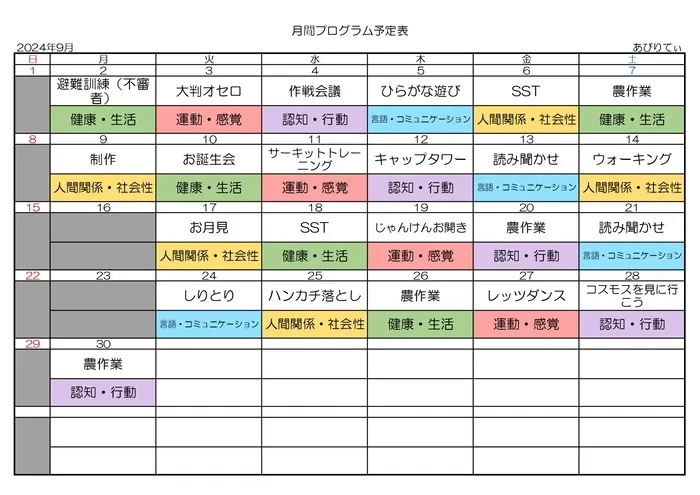 放課後等デイサービス  あびりてぃ/活動予定表～９月～