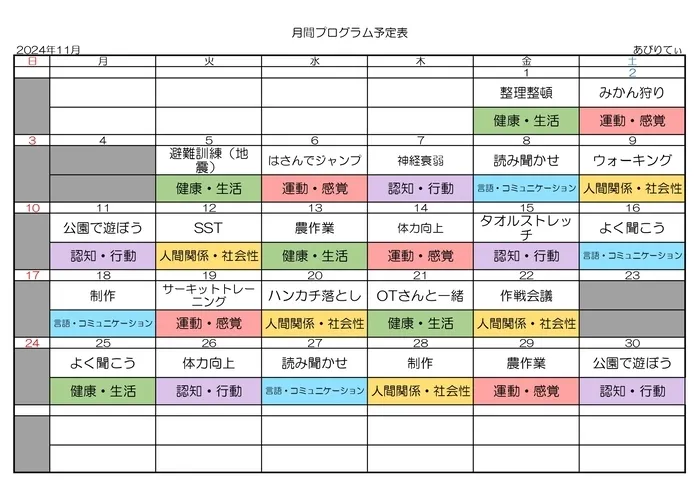 放課後等デイサービス  あびりてぃ/活動予定表～11月～