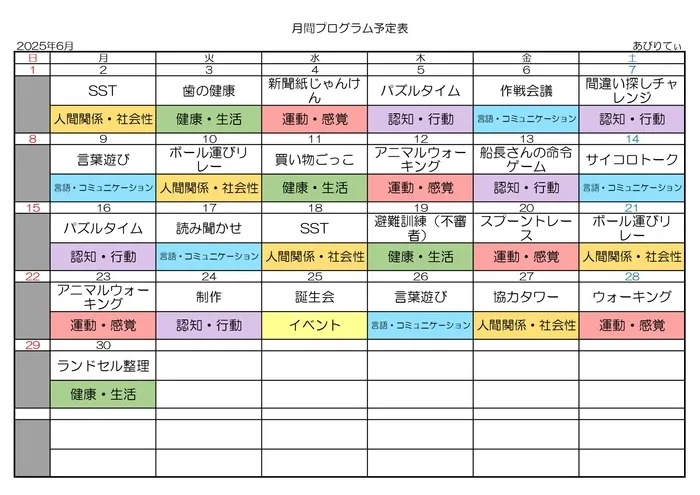 放課後等デイサービス  あびりてぃ/活動予定表～6月～