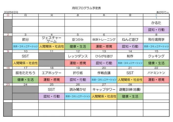 放課後等デイサービス  あびりてぃ/活動予定表～2月～