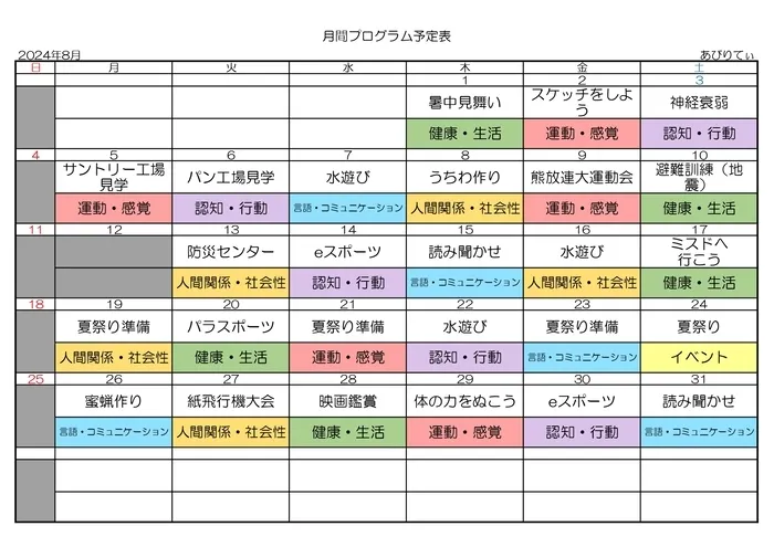 放課後等デイサービス  あびりてぃ/活動予定表～8月～