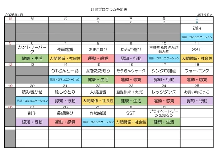 放課後等デイサービス  あびりてぃ/活動予定表～1月～