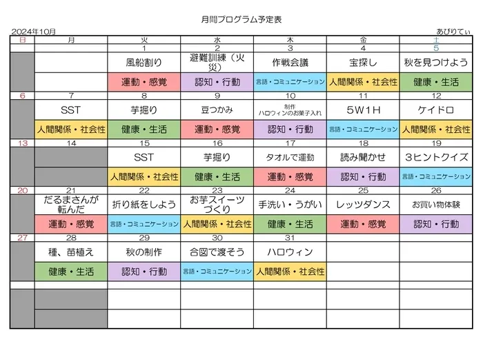 放課後等デイサービス  あびりてぃ/活動予定表～10月～