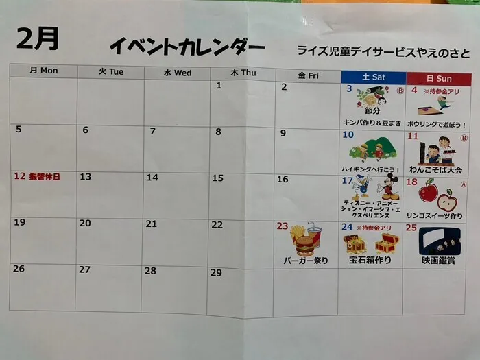 ライズ児童デイサービスやえのさと/2月のイベント