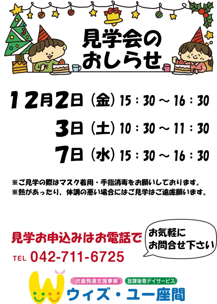 放課後等デイサービス ウィズ・ユー座間/１２月見学会のお知らせ