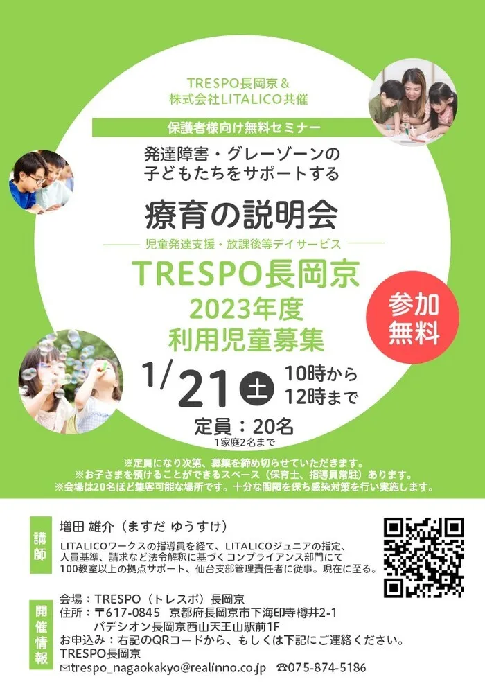 TRESPO長岡京/『療育説明会』のご案内