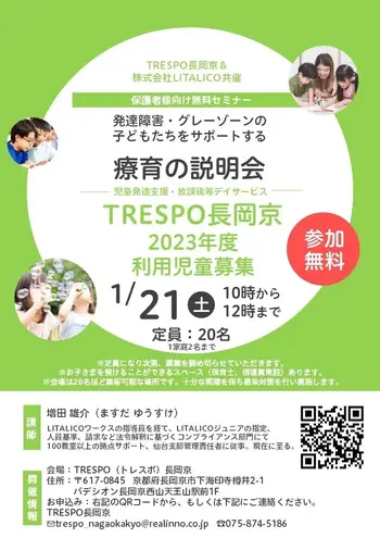 TRESPO長岡京/『療育説明会』受付終了のお知らせ