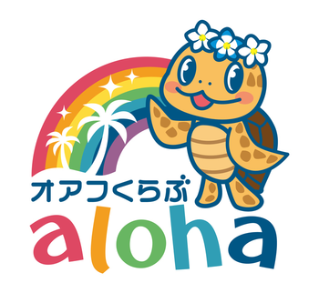 オアフくらぶ　aloha