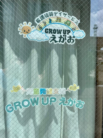 GROW UP えがお
