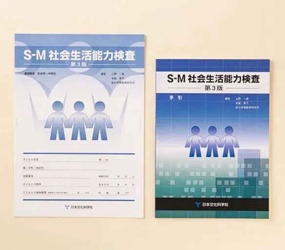 児童発達支援・放課後等デイサービスやどり木/SM社会能力検査