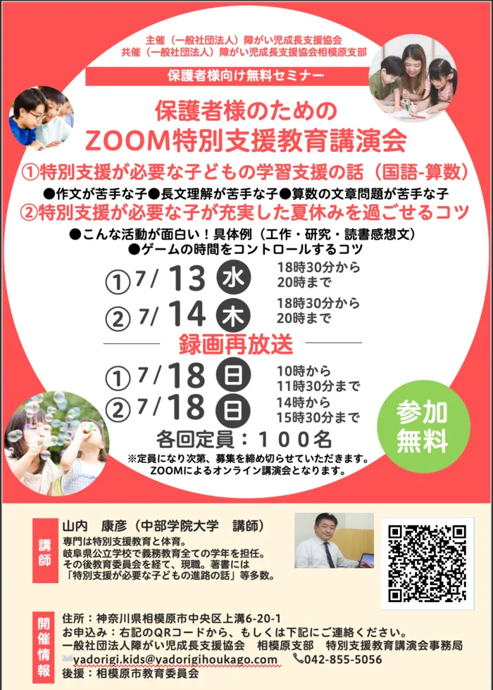 児童発達支援・放課後等デイサービスやどり木/保護者様のためのZOOM特別支援教育講演会