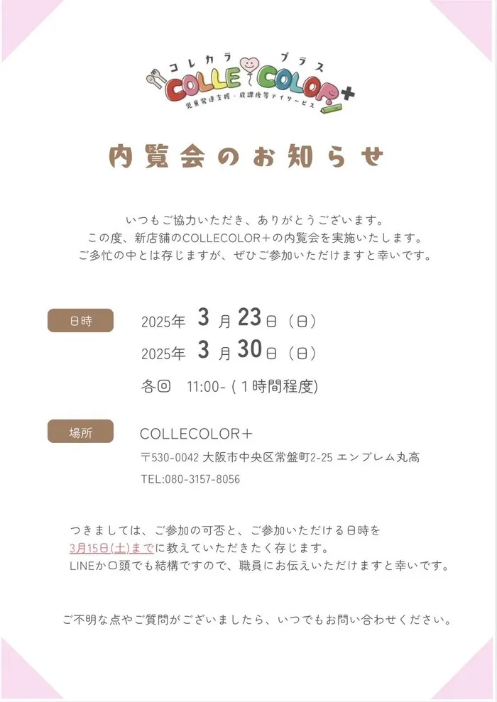 児童発達支援　COLLE COLOR　PETIT（コレカラ　ぷち）/新店舗内覧会のお知らせ【コレカラぷらす】