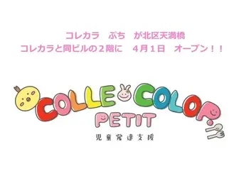 児童発達支援　COLLE COLOR　PETIT（コレカラ　ぷち）/🎊 コレカラ　ぷち　新規オープン 🎊