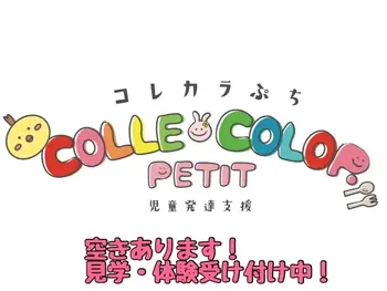 児童発達支援　COLLE COLOR　PETIT（コレカラ　ぷち）