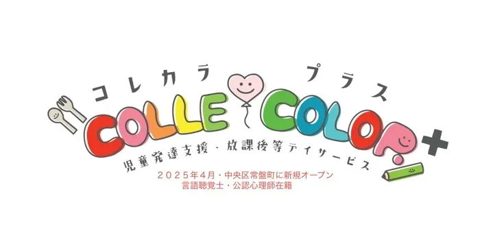 放課後等デイサービス　COLLE COLOR　（コレカラ）