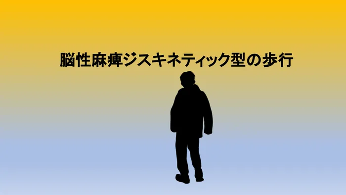 こどもリハかわせみ/脳性麻痺ジスキネティック型の歩行