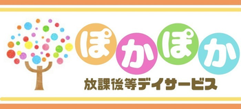 放課後等デイサービスぽかぽか西島