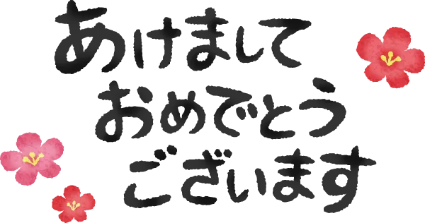 放課後等デイサービスぽかぽか西島/あけましておめでとうございます！