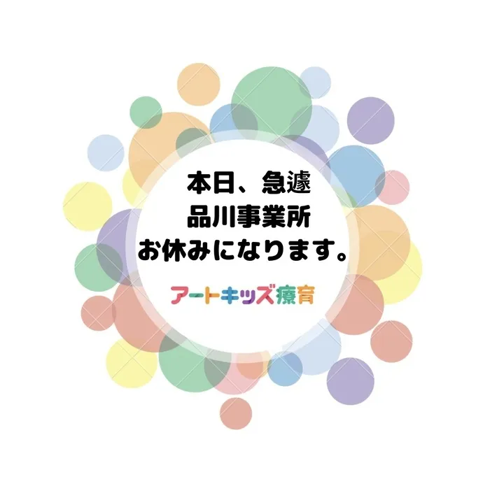 【無料体験レッスン受付中！】アートキッズ療育品川/本日、事業所は、お休みとなります。