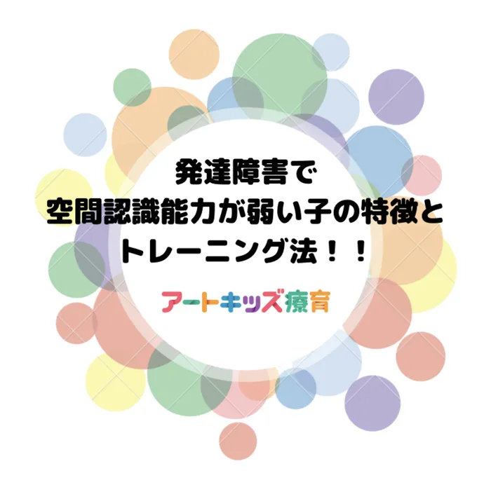 【無料体験レッスン受付中！】アートキッズ療育品川/発達障害で空間認識能力が弱い子の特徴とトレーニング法✨