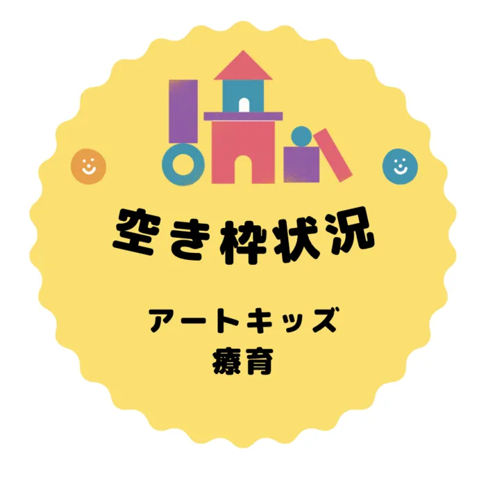 【無料体験レッスン受付中！】アートキッズ療育品川/是非、一度見学・体験にお越しください！