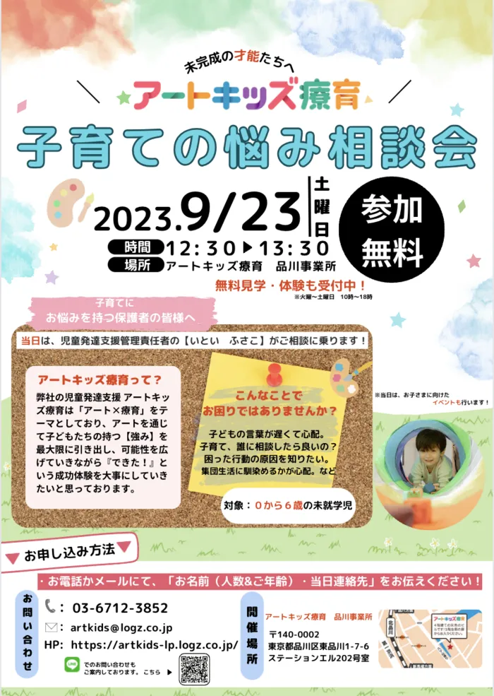 【無料体験レッスン受付中！】アートキッズ療育品川/気になる方は、まずお問い合わせください！🍀